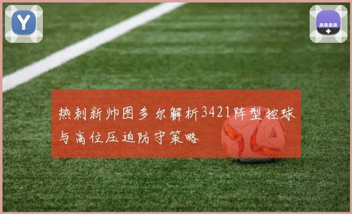 热刺新帅图多尔解析3421阵型控球与高位压迫防守策略