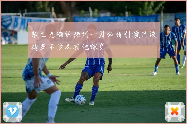 弗兰克确认热刺一月必将引援只谈梅罗不涉及其他球员