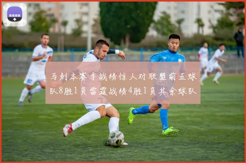 马刺本赛季战绩惊人对联盟前五球队8胜1负雷霆战绩4胜1负其余球队全胜