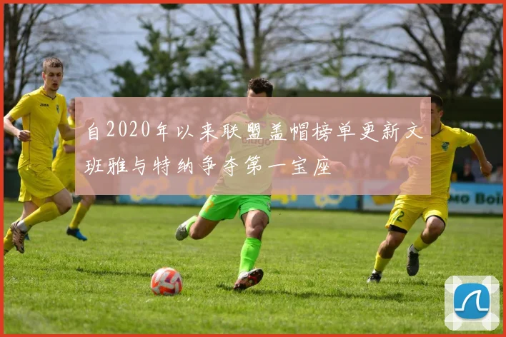 自2020年以来联盟盖帽榜单更新文班雅与特纳争夺第一宝座
