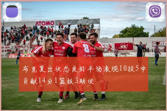 布克复出状态良好半场表现10投5中贡献14分1篮板3助攻