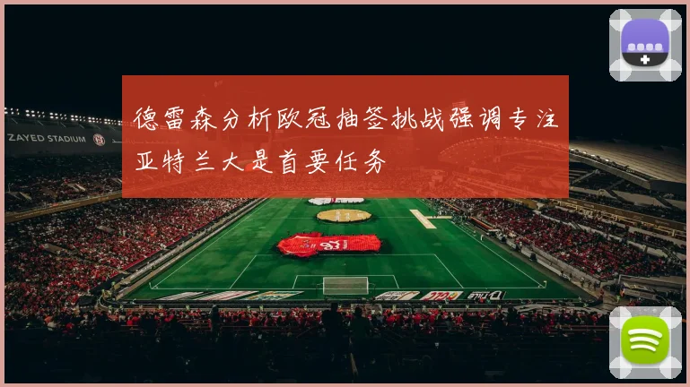德雷森分析欧冠抽签挑战强调专注亚特兰大是首要任务