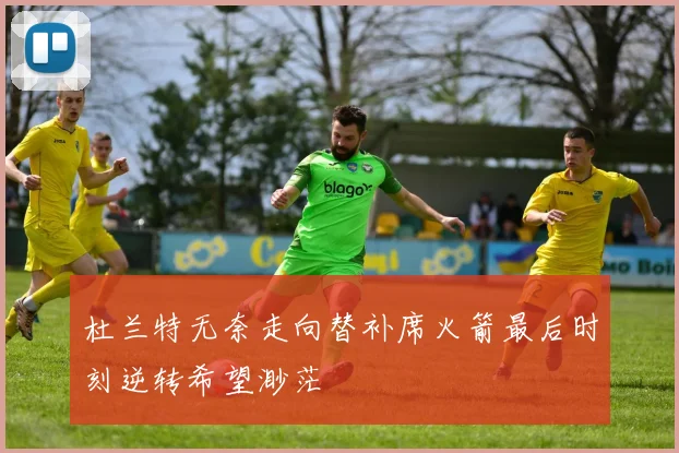 杜兰特无奈走向替补席火箭最后时刻逆转希望渺茫