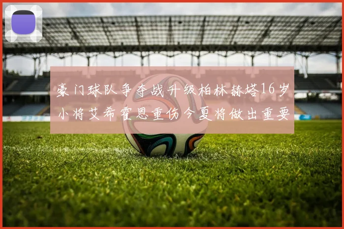 豪门球队争夺战升级柏林赫塔16岁小将艾希霍恩重伤今夏将做出重要决定